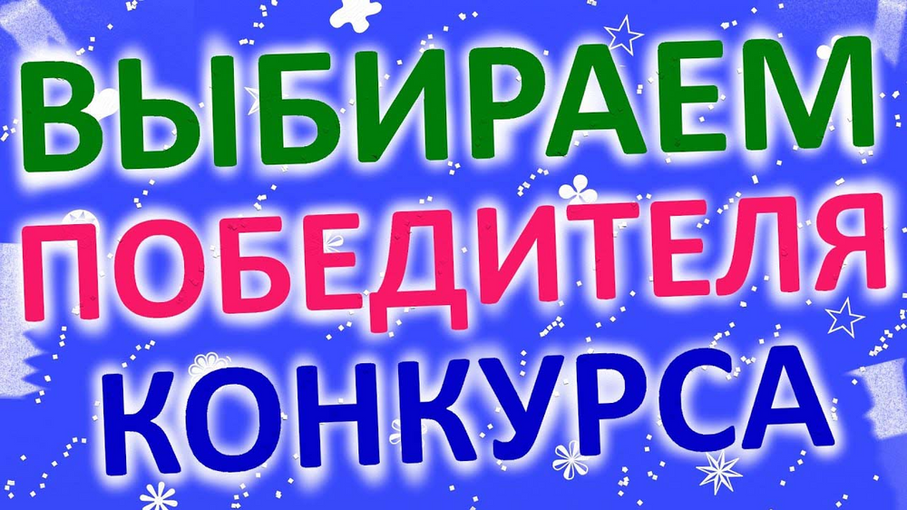 Итоги новогоднего конкурса. Выбираем победителя. Голосование конкурс. Открыто голосование в конкурсе. Голосуем в конкурсе.