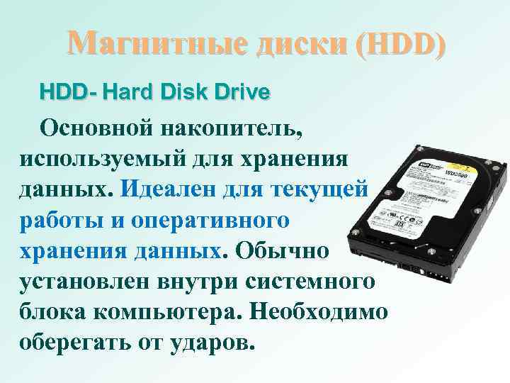Информация хранится на жестком диске. Хранение информации на цифровых носителях. Магнитные диски для хранения данных. Жесткий диск носитель информации. Современные носители информации.