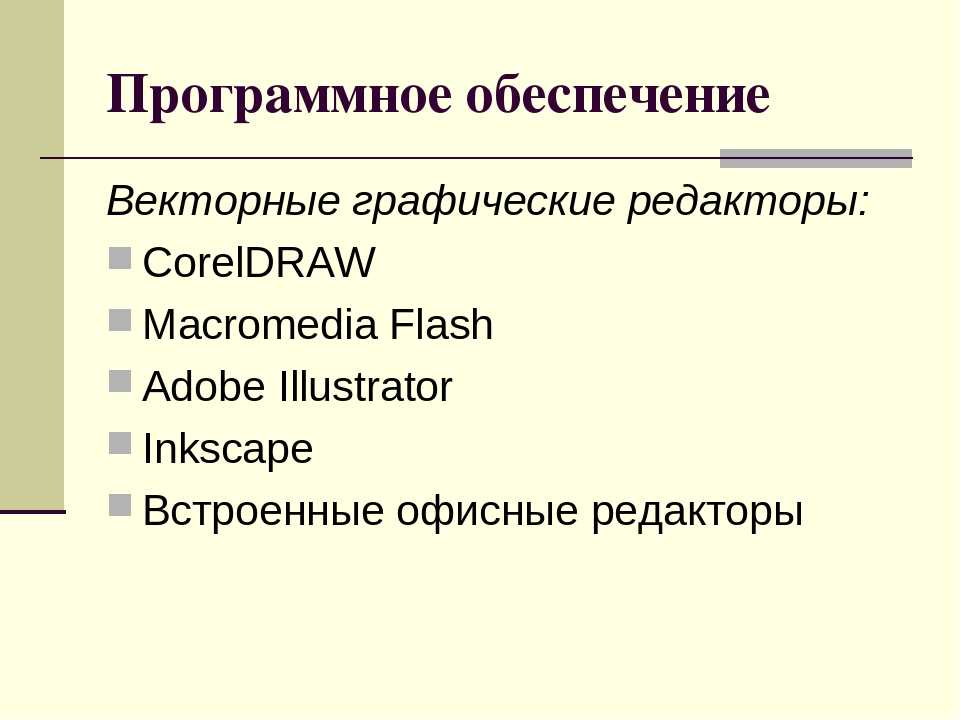 Режимы работы графических редакторов. Программные средства векторной графики. Программное обеспечение векторной графики. Редакторы компьютерной графики. Программы для векторной графики.