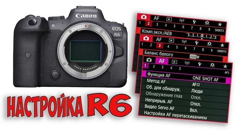 Canon настроить. Настройка Canon EOS R. Canon r6 настройки. Canon r настройка видео. Режимы фокуса Canon r6.