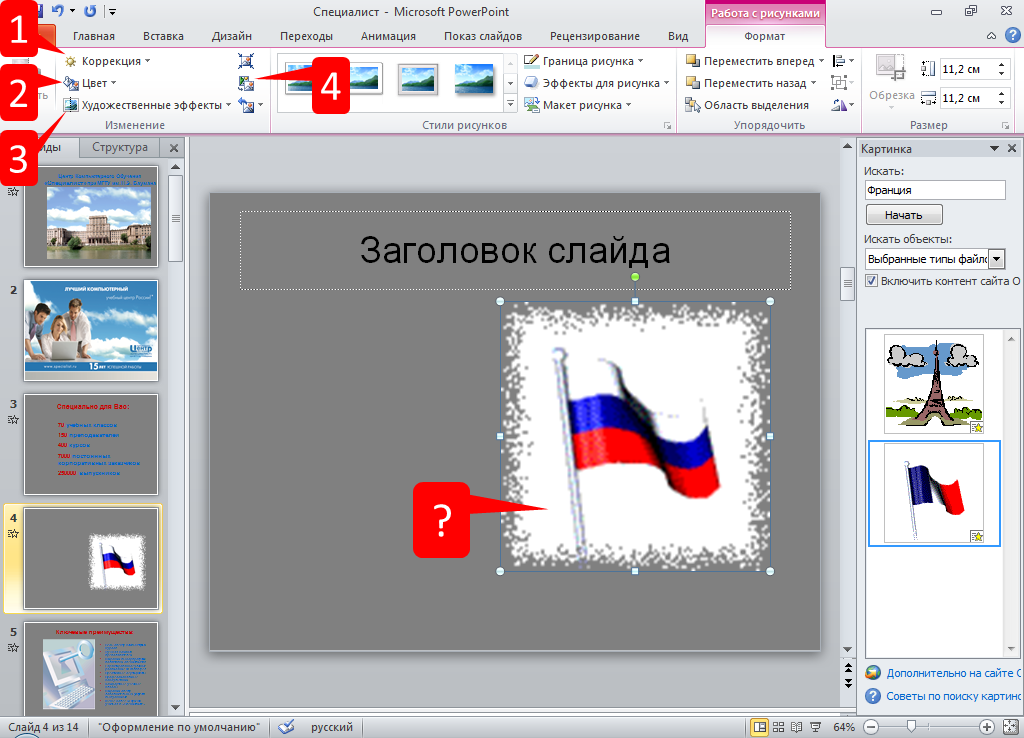 Как убрать белый фон у картинки в powerpoint