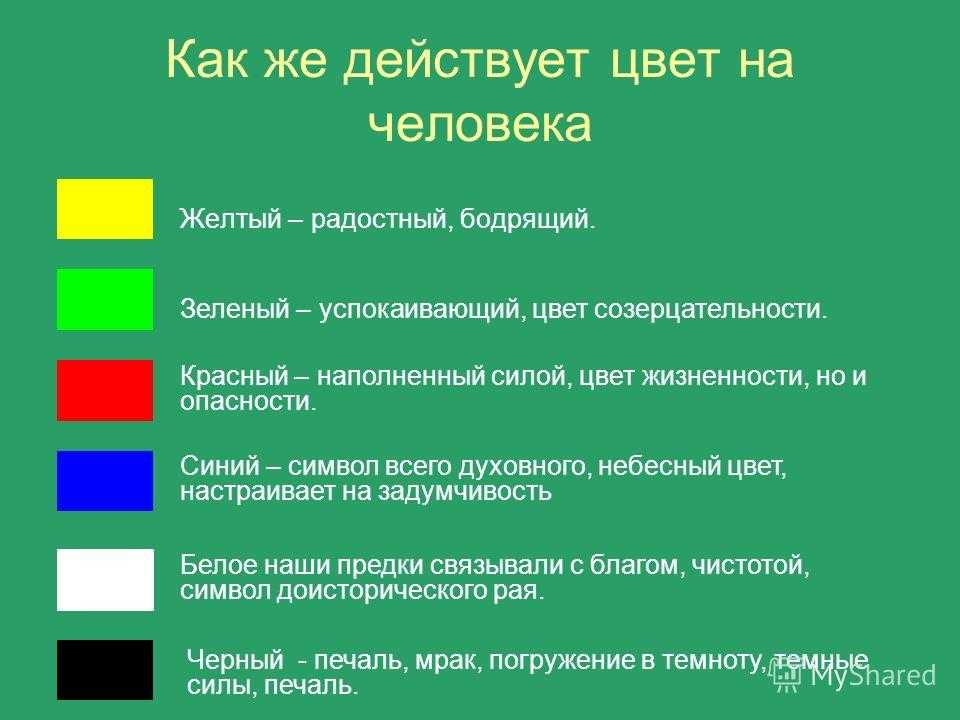 Красные и зеленые посмотрите. Зеленый цвет значение. Зелёный цвет ассоциации с человеком.