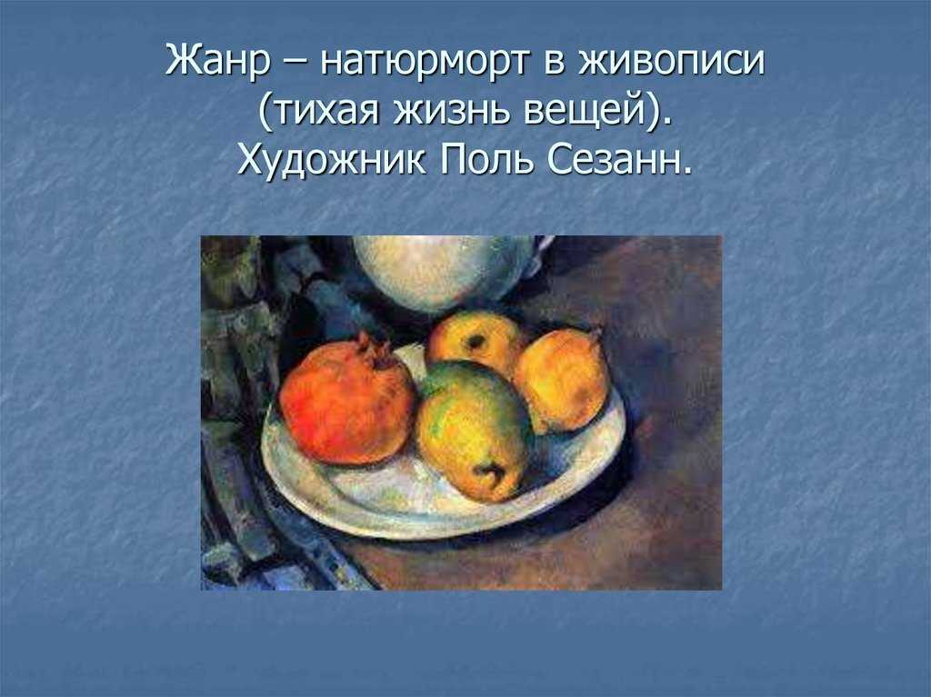 Презентация на тему живопись. Натюрморт Жанр в изобразительном искусстве. Жанры изо натюрморт. Жанры живописи в изобразительном искусстве натюрморт. Жанры живописи натюрморт для детей.