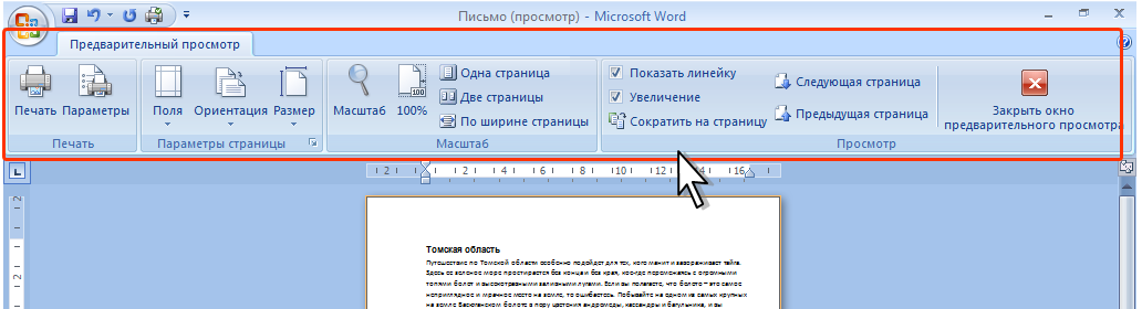 Предварительный просмотр в word