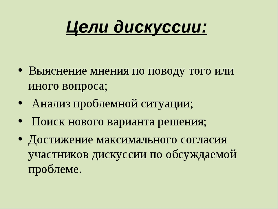 Условия дискуссии