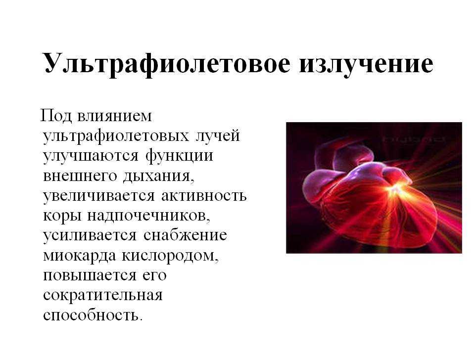 Проект влияние ультрафиолетового излучения на организм человека