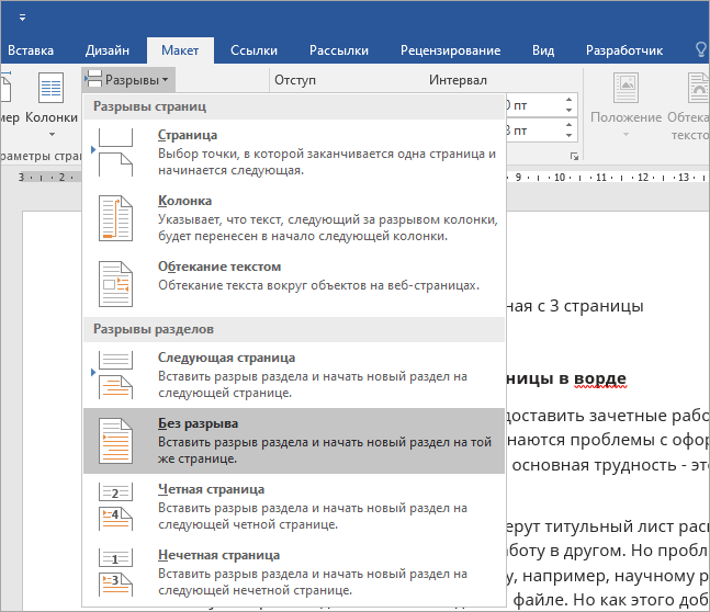 Как сделать разрыв страницы. Разрыв разделов в Word. Разрыв разделов в Ворде. Как сделать разрыв раздела. Как сделать разрыв разделов в Ворде.