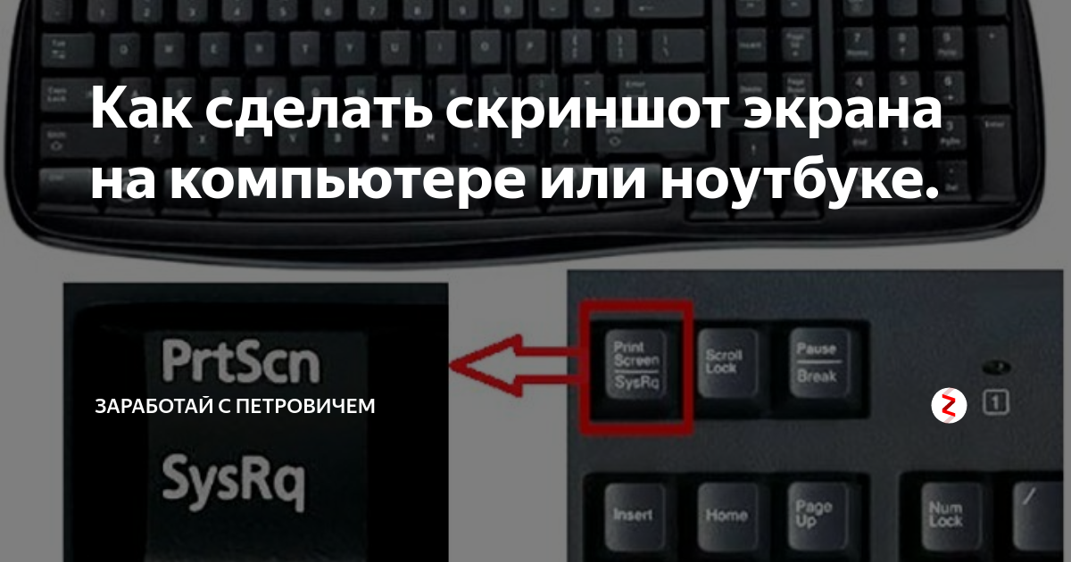 Скриншот сделать 7. Скриншот на компьютере. Принтскрин экрана на компьютере. Как сделать скрин на компьютере. Как на компе сделать Скриншот экрана.