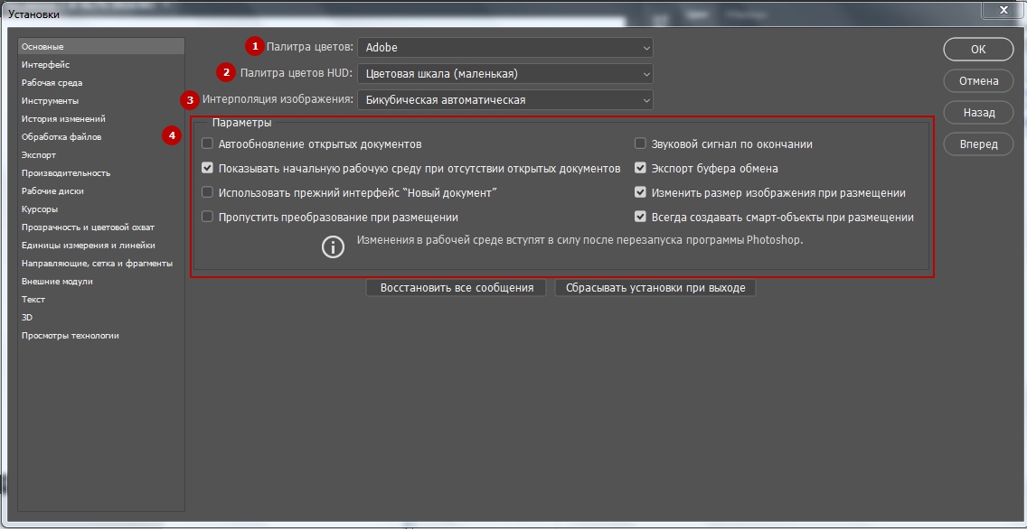 Как изменить интерфейс. Настройки в фотошопе. «Редактирование» > «установки» > «основные». Параметры в фотошопе. Редактирование установки в фотошопе.