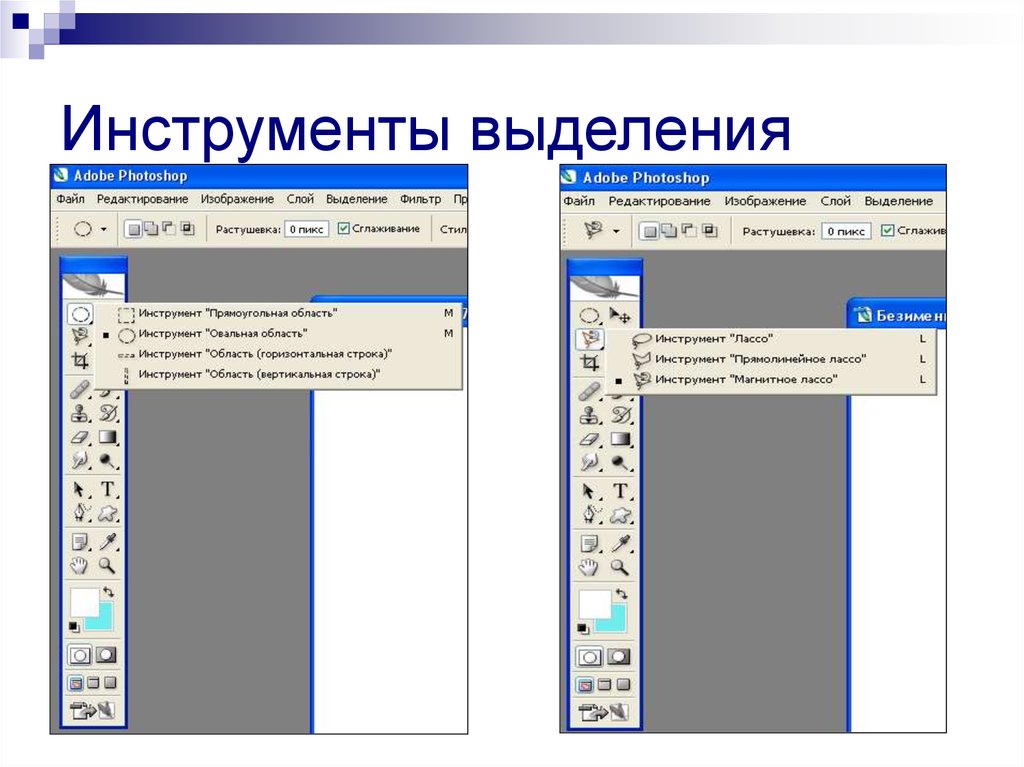 Инструменты фотошоп. Photoshop инструменты выделения. Инструменты выделения в фотошопе. Инструменты выделения в Adobe Photoshop. Инструменты группы выделения в фотошопе.