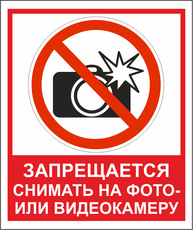 Почему нельзя отрывать. Фотосъемка запрещена. Табличка съемка запрещена. Фотосъемка запрещена знак. Видеосъемка и фотосъемка запрещена.