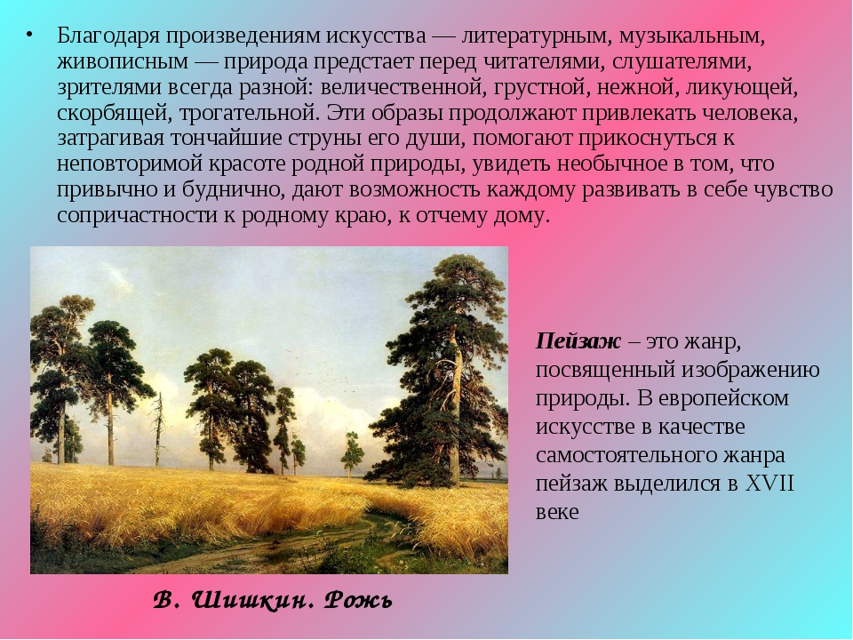 Как называется изображение природы в художественном произведении