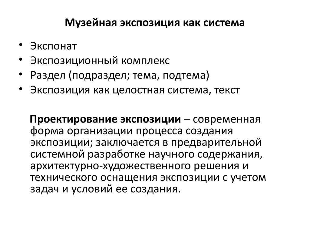 Основы музейной экспозиции. Методы построения экспозиции. Методика проектирования музейной экспозиции. Метод построения экспозиционный. Методы музейного экспонирования.