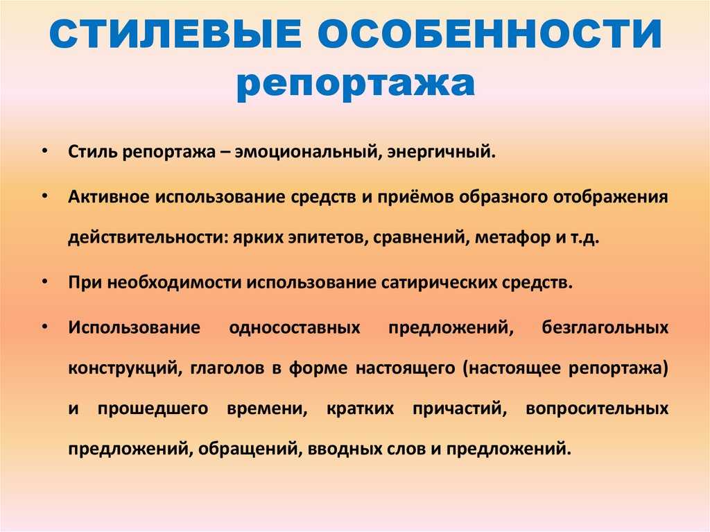 Репортаж стиль речи. Репортаж характеристика жанра. Особенности репортажа. Особенности репортажа как жанра. Характеристики репортажа.