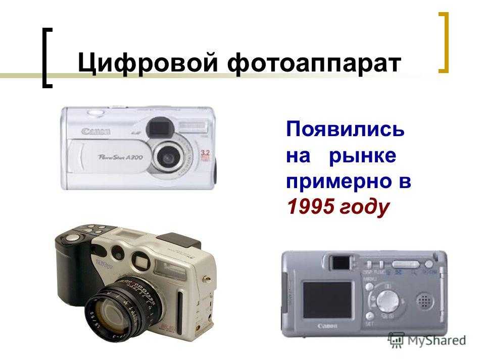 Когда появилась цифровая фотография