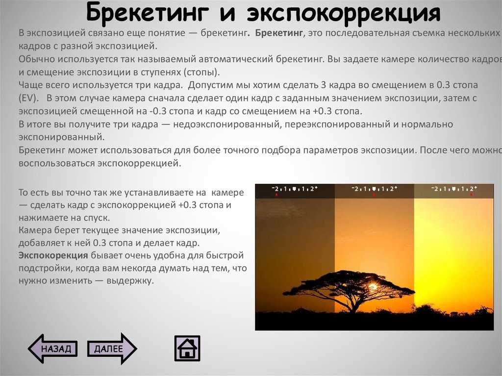 Брекетинг. Брекетинг по экспозиции. Что такое брекетинг экспозиции в фотоаппарате. Брекетинг экспозиции камера. Коррекция экспозиции.