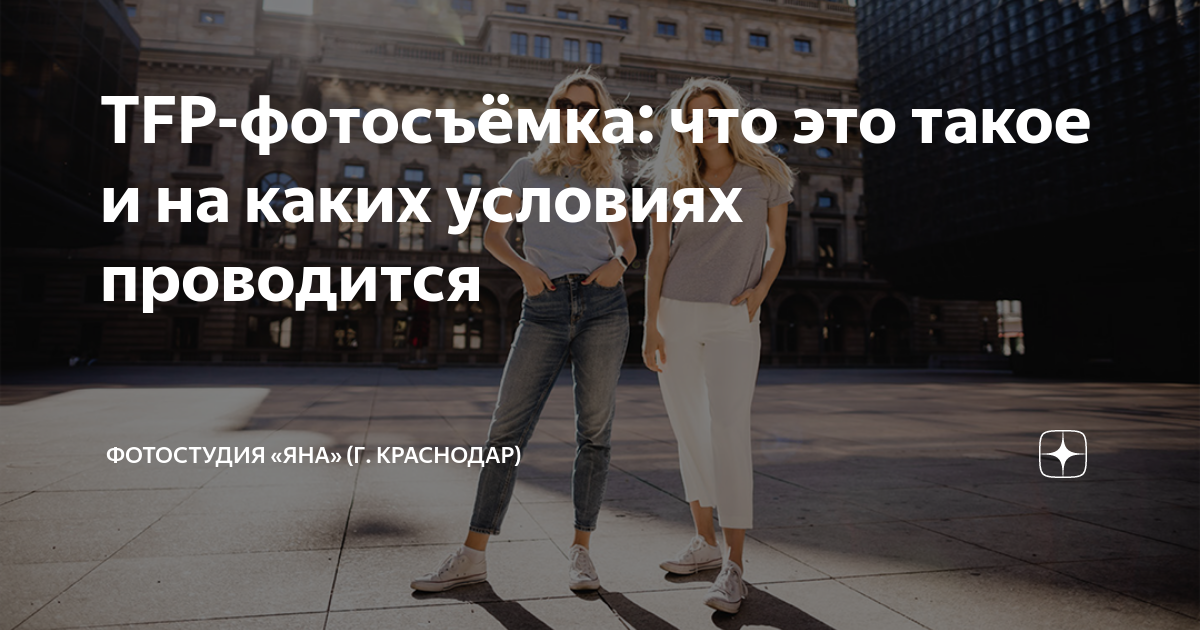 Тфп съемка что это. TFP условия что это. Условия TFP В фотосъемке что это. Съемка на условиях TFP. TFP фотосессия что это.