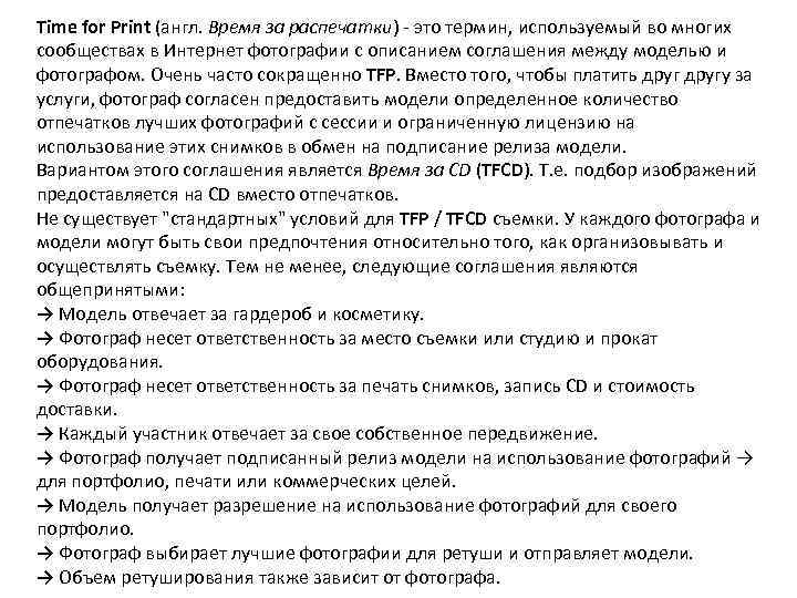 Tfp съемка. TFP условия что это. Условия ТФП съемки что это для модели. ТФП условия что это. Условия TFP В фотосъемке что это.