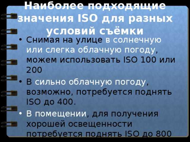 Какие исо. Параметр ISO. Настройки ИСО. Параметры камеры ИСО С. Что обозначает ИСО.