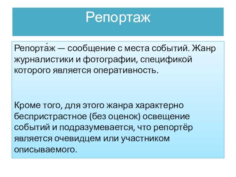 Как написать репортаж образец