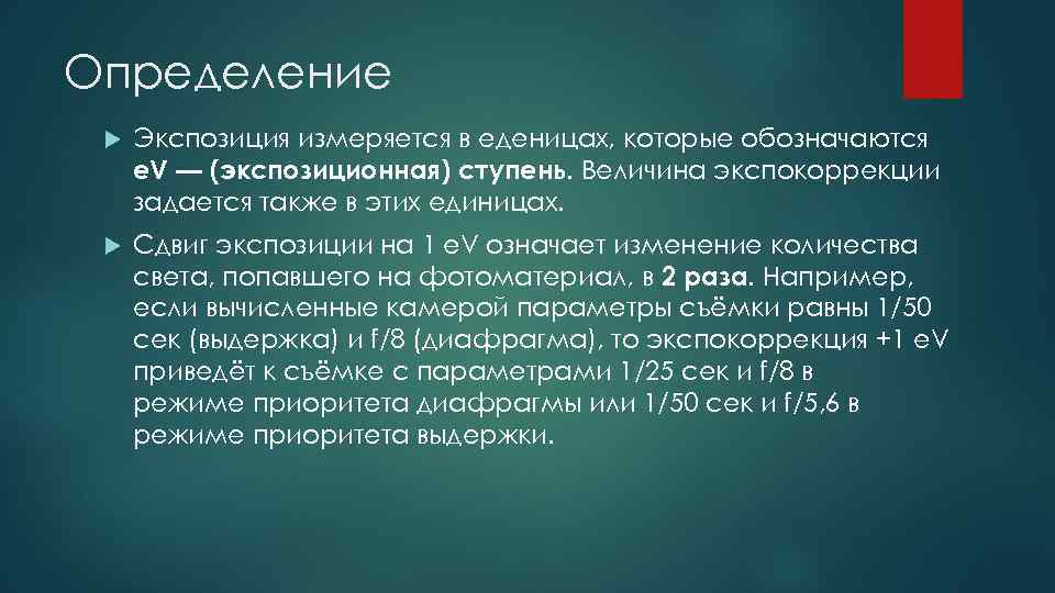 Экспозиция определение. Укажите определение понятия «экспозиция». Экспозиционная Выдержка это в медицине. Оценка экспозиции.