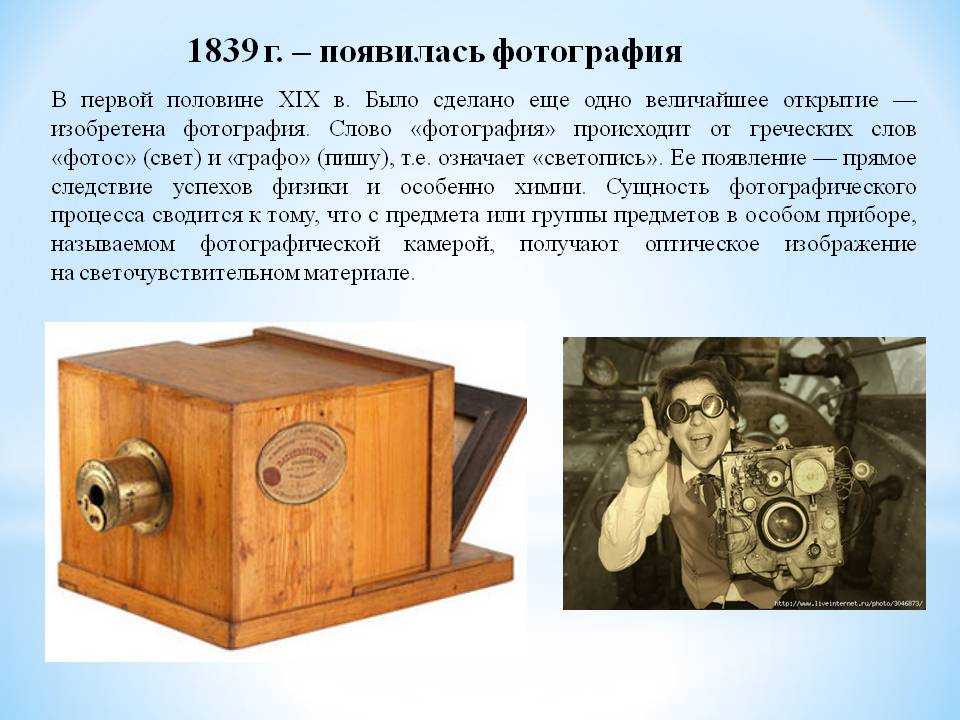 История появления ее. Изобретение фотографии. Первый фотоаппарат. Фотография 19 века изобретение. Появился первый фотоаппарат.