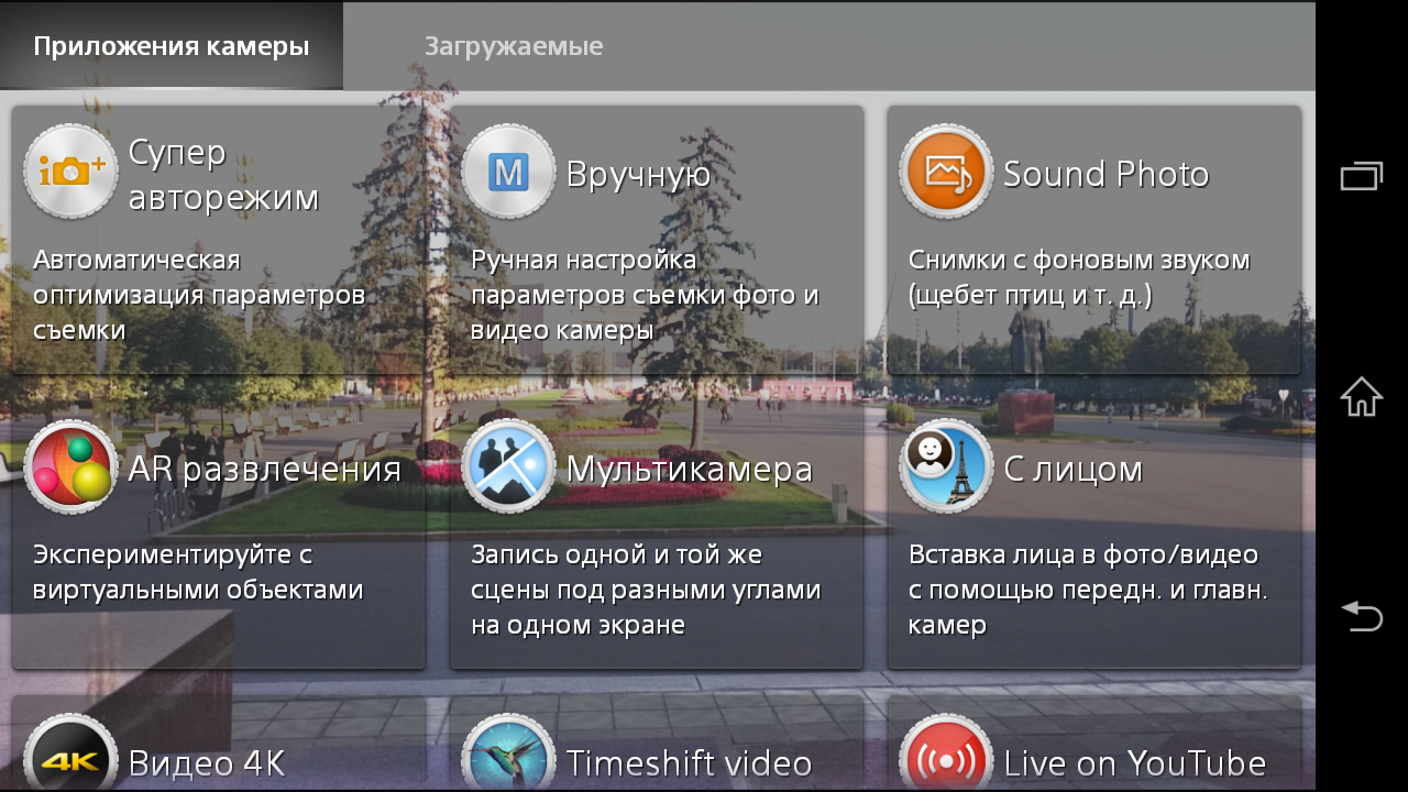 Приложение для камеры. Приложение для камеры Sony. Супер авторежим эффект Sony Xperia.