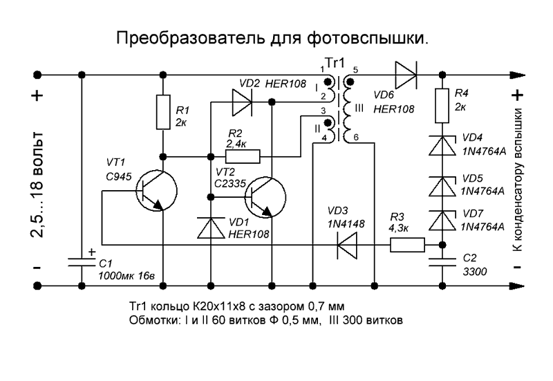 Схема фотовспышки на батарейках