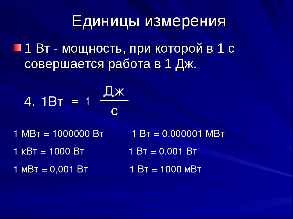 Мегаватт сокращение. КВТ В Вт. Вт в КВТ перевести. Ватты в киловатты. Джоуль (единица измерения).