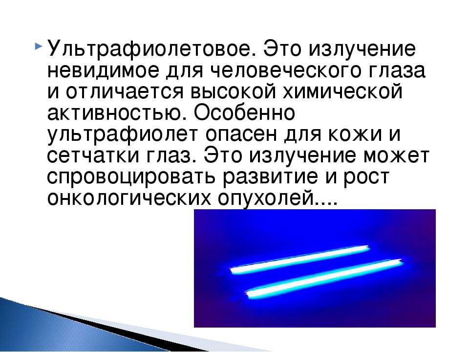 Презентация на тему ультрафиолетовые лучи