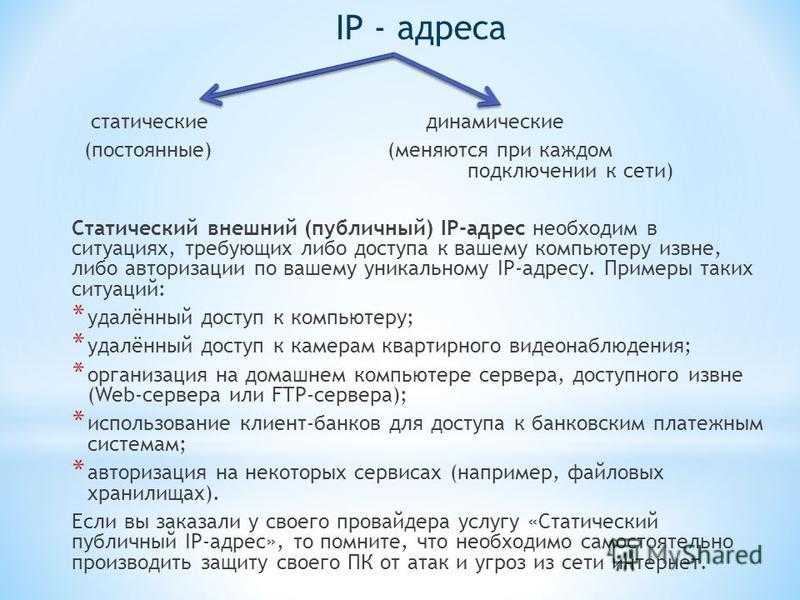 Адреса адресы чем отличаются. Статический и динамический IP. Статические и динамические IP адреса. IP адресация (статическая, динамическая).. Типы IP адресов статические.