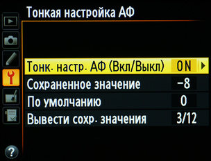 Тонкая настойка позволяет подстроить автофокус под работу с конкретным объективом