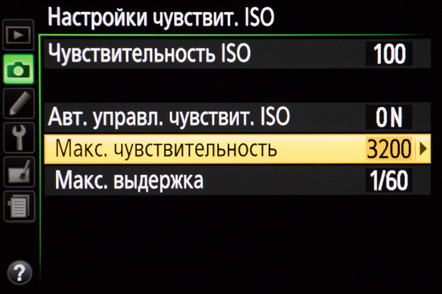 Настройки автоматического ISO в меню фотокамеры Nikon D5300. Можно выбрать максимальное допустимое ISO и даже настроить максимальную выдержку. Это полезно, если вы снимаете не в режиме S, а в режимах P или A (где выдержкой управляет автоматика).