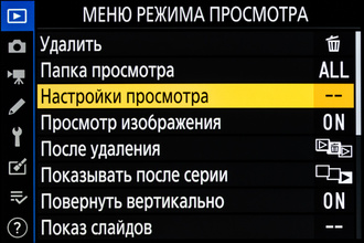 Меню фотоаппаратов Nikon. Изучаем меню просмотра изображений на примере Nikon Z 7