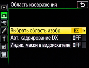 При включённом автоматическом кадрировании камера сама распознаёт DX-объектив и соответственно обрезает снимок.
