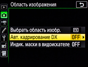 При включённом автоматическом кадрировании камера сама распознаёт DX-объектив и соответственно обрезает снимок.
