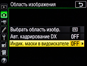 При включённом автоматическом кадрировании камера сама распознаёт DX-объектив и соответственно обрезает снимок.
