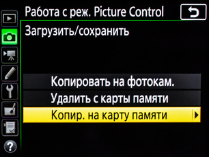 Опция, позволяющая сохранить профиль Picture Control в виде файла на карту памяти