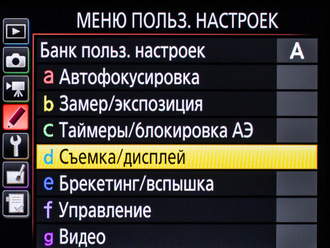 Съёмка/дисплей. Меню пользовательских настроек Nikon