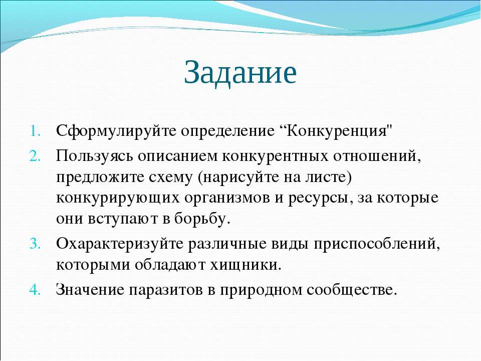 Пользуясь описанием. Конкуренция определение. Сформулируйте определение. Конкурент это определение. Отношения организмов в сообществе 5 класс.