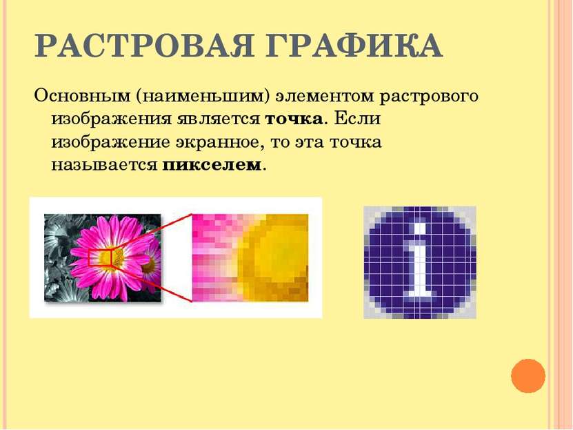 Растровая графика это. Растровая Графика. Базовый элемент растровой графики. Наименьший элемент в растровой графике. Растровая Графика основной элемент изображения.