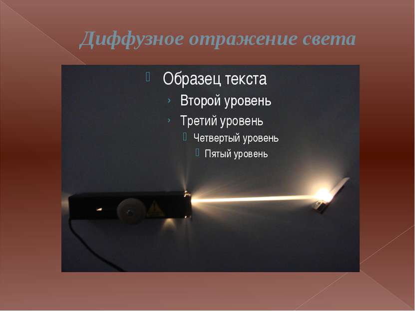 Основа свет. Диффузное отражение света. Диффузионное отражение света. Диффузное освещение. Рассеянное отражение света.