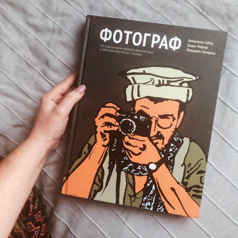 Книги для фотографов. Фотограф комикс.