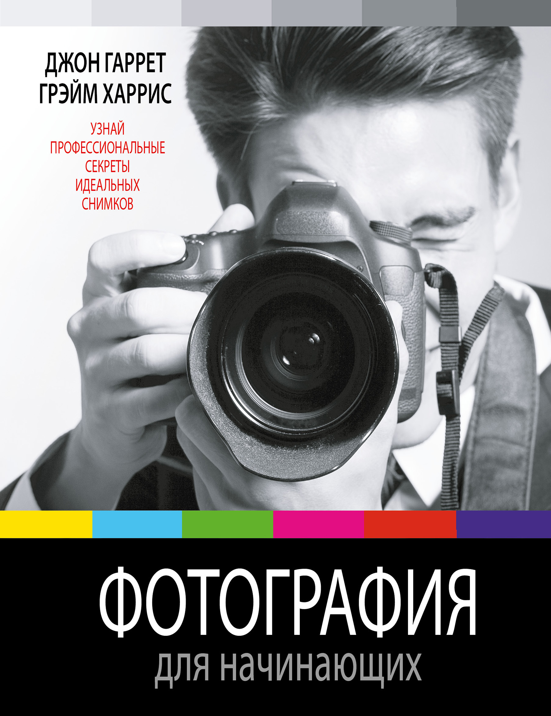 Книги для фотографов. Фотографирование книг. Книги о фотографии для начинающих. Книга для начинающих фотографов.