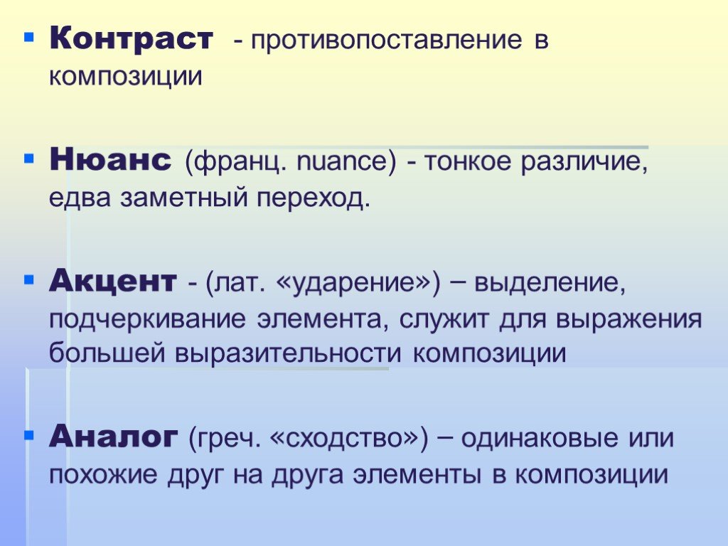 Аналогично это. Понятие композиция. Композиция противопоставления. Нюанс. Нюанс в композиции.