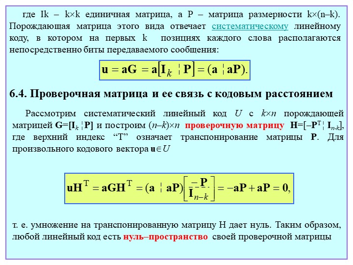 Размерность строки матрицы. Проверочная и порождающая матрицы кода. Связь порождающей и проверочной матриц. Порождающая и проверочная матрица линейного кода. Определение размерности матрицы.