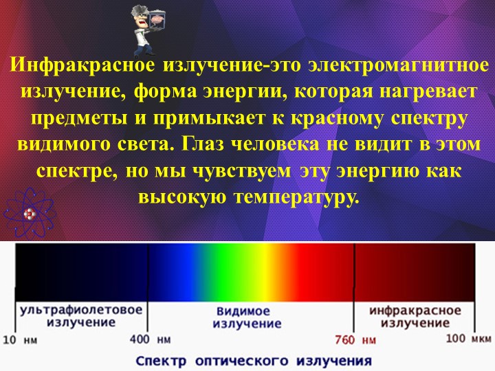 Видимый свет история. Спектр инфракрасного излучения диапазон. Диапазон длин волн инфракрасного излучения в метрах. Инфракрасное излучение диапазон длин волн. Инфракрасное излучение длина волны.