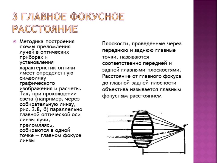 Фокусное расстояние это. Главное Фокусное расстояние. Заднее Фокусное расстояние. Что называют фокусным расстоянием. Передняя и задняя главные плоскости.