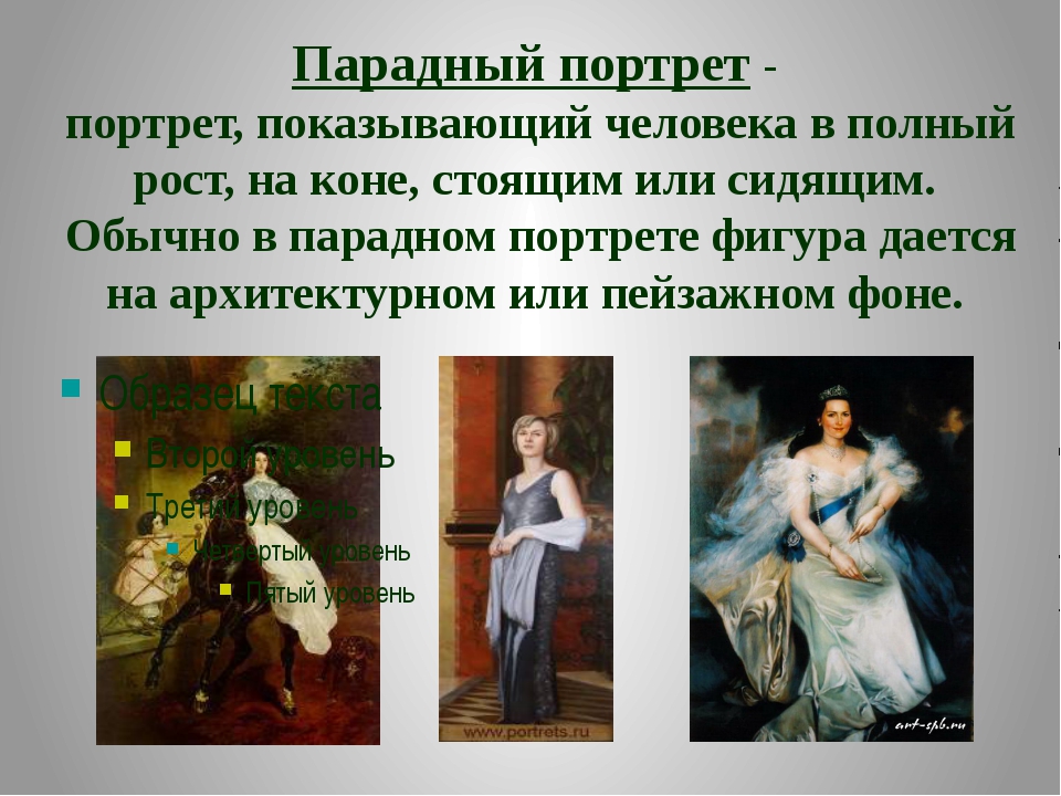 Что такое парадный портрет 4 класс окружающий мир проект