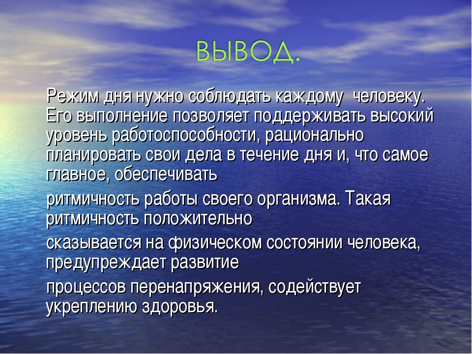 Сообщение режим. Распорядок дня вывод. Важность распорядка дня. Значимость режима дня. Режим дня и его значение для здоровья человека.